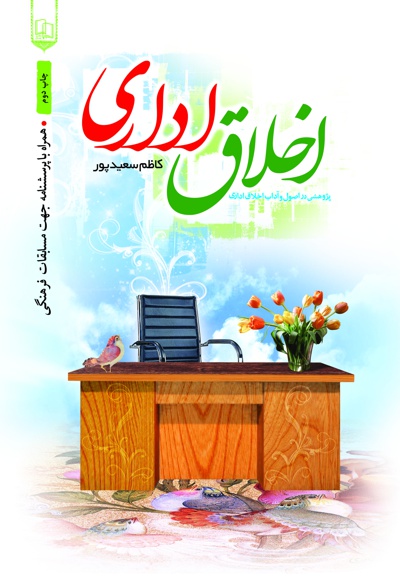 اخلاق اداری